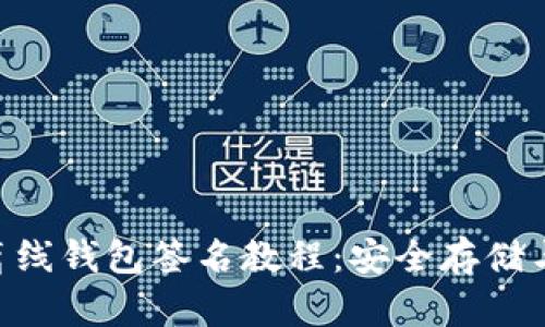 Tokenim离线钱包签名教程：安全存储与签名技巧