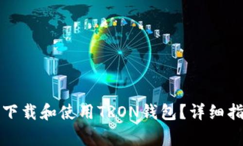 如何在苹果设备上下载和使用TRON钱包？详细指南与常见问题解析