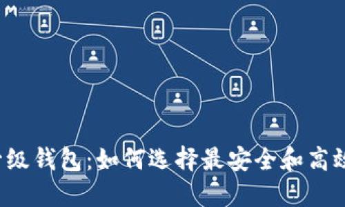区块链升级钱包：如何选择最安全和高效的钱包？