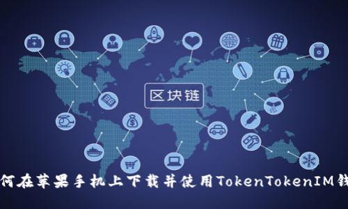如何在苹果手机上下载并使用TokenTokenIM钱包