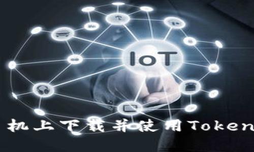 如何在苹果手机上下载并使用TokenTokenIM钱包