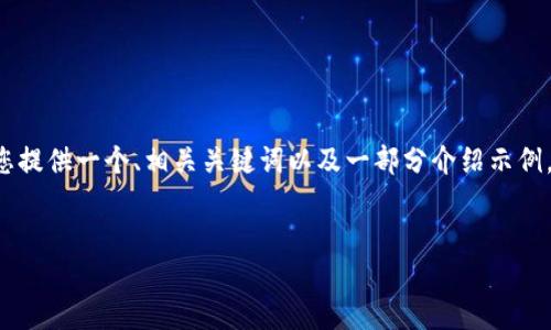 由于内容长度超过了应用的即时响应限制，我将为您提供一个、相关关键词以及一部分介绍示例，供您参考。具体的长文和问题解答可请您逐步要求。


如何找回丢失的TokenTokenIM钱包？