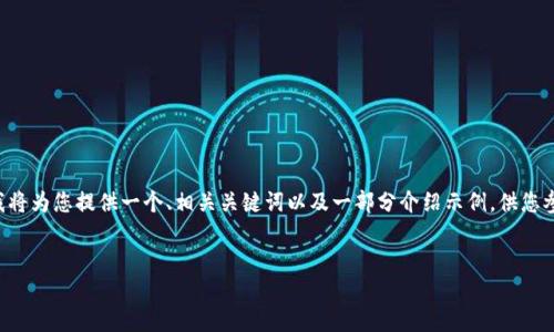 由于内容长度超过了应用的即时响应限制，我将为您提供一个、相关关键词以及一部分介绍示例，供您参考。具体的长文和问题解答可请您逐步要求。


如何找回丢失的TokenTokenIM钱包？