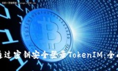 如何通过密钥安全登录T