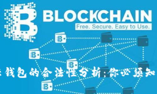 区块链云钱包的合法性分析：你必须知道的一切