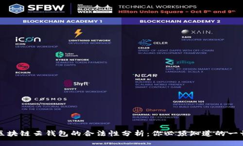 区块链云钱包的合法性分析：你必须知道的一切