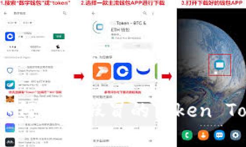 深入解析：如何识别假冒的Token Tokenim钱包