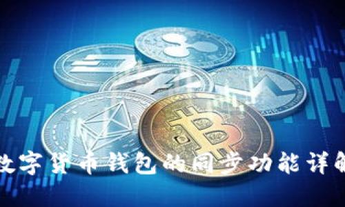 数字货币钱包的同步功能详解