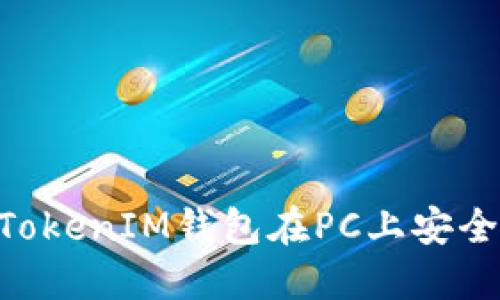 如何使用TokenTokenIM钱包在PC上安全地管理数字资产