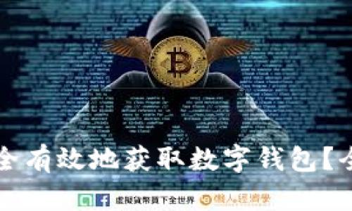 如何安全有效地获取数字钱包？全面指南