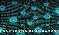 加密货币冷钱包安全防护