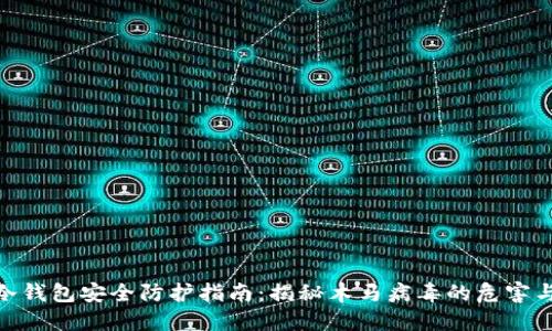 加密货币冷钱包安全防护指南：揭秘木马病毒的危害与防范措施