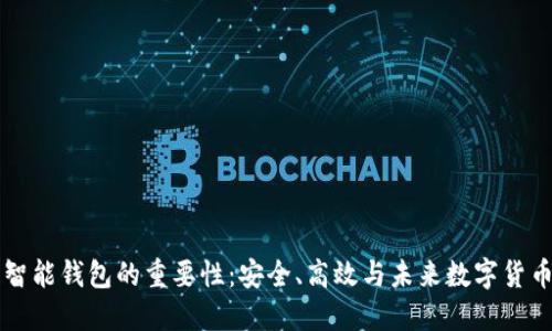 区块链智能钱包的重要性：安全、高效与未来数字货币的桥梁