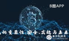 区块链智能钱包的重要性