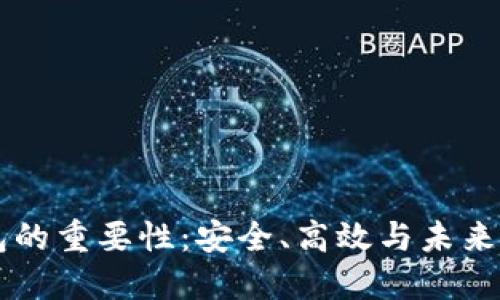 区块链智能钱包的重要性：安全、高效与未来数字货币的桥梁