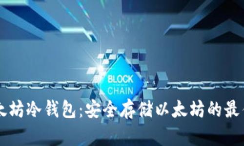 IM以太坊冷钱包：安全存储以太坊的最佳选择