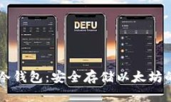IM以太坊冷钱包：安全存储