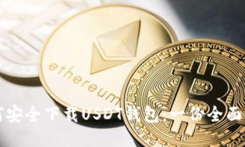 如何安全下载USDT钱包：一份全面指南