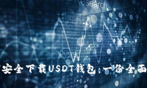 如何安全下载USDT钱包：一份全面指南