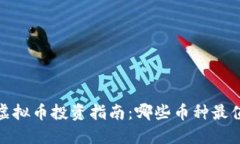2023年虚拟币投资指南：哪
