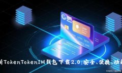 全面解析TokenTokenIM钱包下