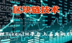 如何处理TokenIM平台上丢失