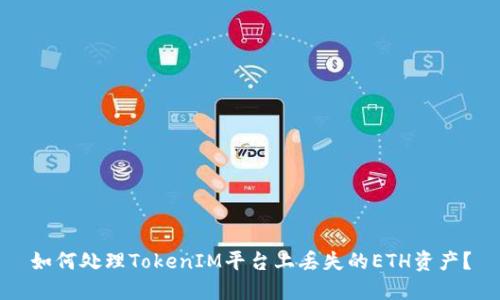 如何处理TokenIM平台上丢失的ETH资产？