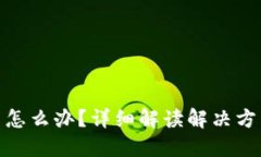 冷钱包被冻结怎么办？详