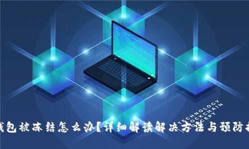 冷钱包被冻结怎么办？详细解读解决方法与预防措施
