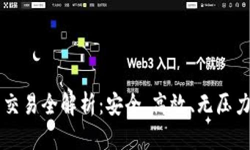 虚拟币提币交易全解析：安全、高效、无压力的操作指南