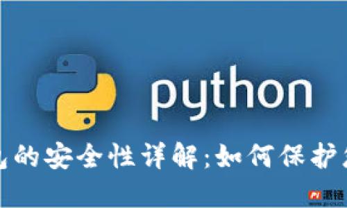 加密货币钱包的安全性详解：如何保护您的数字资产