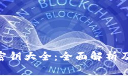 Tokenim密钥大全：全面解析及使用指南