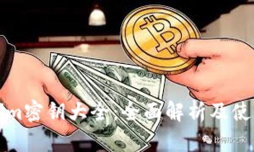 Tokenim密钥大全：全面解析及使用指南