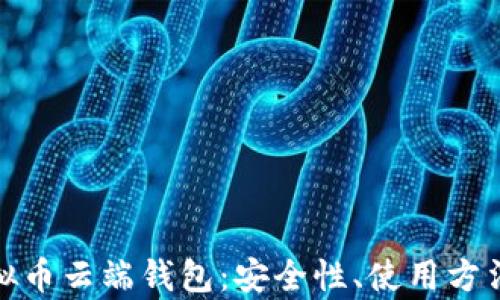 
全面解析虚拟币云端钱包：安全性、使用方法与最佳选择