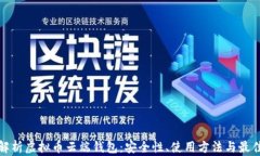 全面解析虚拟币云端钱包
