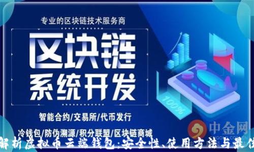
全面解析虚拟币云端钱包：安全性、使用方法与最佳选择