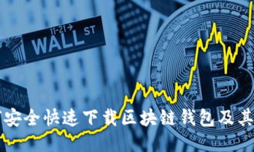 如何安全快速下载区块链钱包及其应用