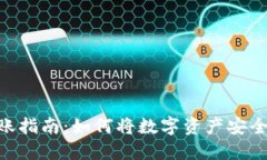Tokenim钱包转账指南：如何