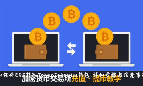 如何将EOS转入TokenTokenim钱包：详细步骤与注意事项