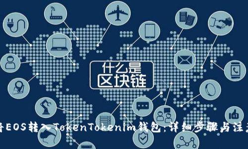 如何将EOS转入TokenTokenim钱包：详细步骤与注意事项
