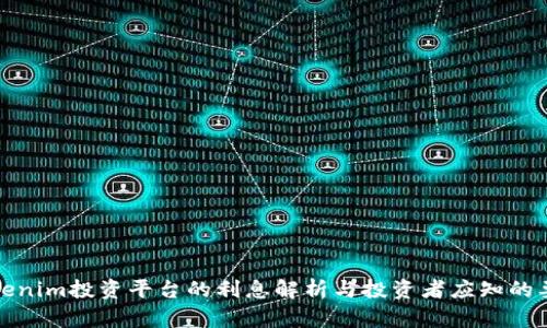 Tokenim投资平台的利息解析与投资者应知的要点