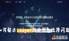 如何解决Ledger硬件钱包故