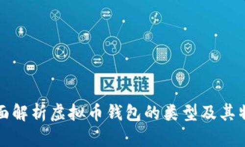 全面解析虚拟币钱包的类型及其特点