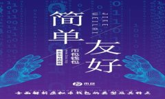 全面解析虚拟币钱包的类