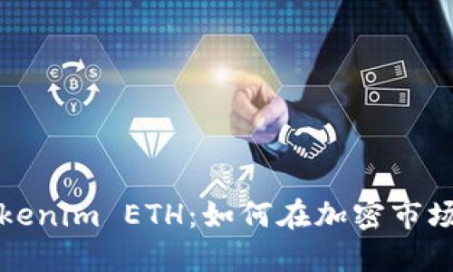 深入了解Tokenim ETH：如何在加密市场中取得成功