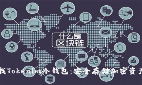 如何寻找Tokenim冷钱包：安全存储加密资产的指南