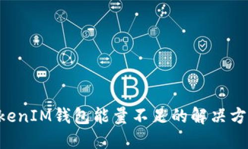 建议： 
TokenTokenIM钱包能量不足的解决方案与技巧