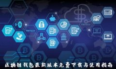 区块链钱包最新版本免费