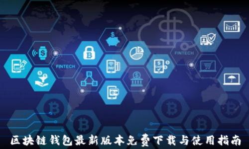
区块链钱包最新版本免费下载与使用指南