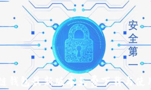 
区块链钱包最新版本免费下载与使用指南